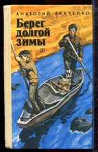 Ткаченко А. - Берег долгой зимы - 1986 Ткаченко А. - Берег долгой зимы - 1986