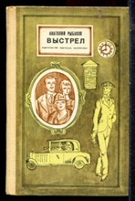 Рыбаков А. - Выстрел - 1976 Рыбаков А. - Выстрел - 1976