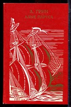 Грин А.С. - Алые паруса - 1988 Грин А.С. - Алые паруса - 1988