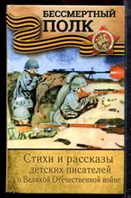 Стихи и рассказы детских писателей о Великой Отечественной войне - 2018 Стихи и рассказы детских писателей о Великой Отечественной войне - 2018