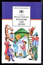 Зощенко М. - Рассказы для детей - 2016 Зощенко М. - Рассказы для детей - 2016