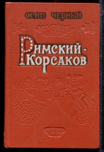 Черный О. - Римский-Корсаков - 1959 Черный О. - Римский-Корсаков - 1959