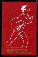 Кобец-Филимонова Е. - Жаворонки над Хатынью - 1982 Кобец-Филимонова Е. - Жаворонки над Хатынью - 1982