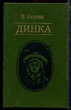 Осеева В. - Динка - 1985 Осеева В. - Динка - 1985