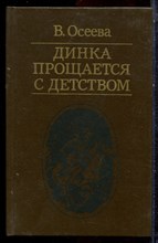 Осеева В. - Динка прощается с детством - 1986 Осеева В. - Динка прощается с детством - 1986