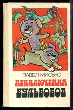 Мисько П. - Приключения Бульбобов - 1983 Мисько П. - Приключения Бульбобов - 1983