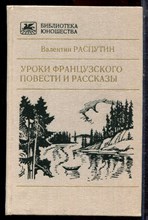Распутин В. - Уроки французского. Повести и рассказы - 1987 Распутин В. - Уроки французского. Повести и рассказы - 1987