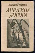 Губаревич К. - Анютина дорога - 1980 Губаревич К. - Анютина дорога - 1980