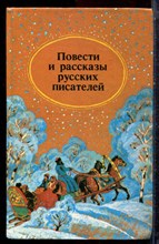 Повести и рассказы русских писателей - 1990 Повести и рассказы русских писателей - 1990