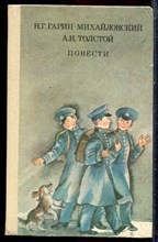 Гарин-Михайловский Н.Г., Толстой А.Н. - Повести - 1990 Гарин-Михайловский Н.Г., Толстой А.Н. - Повести - 1990
