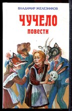 Железников В. - Чучело | Повести. - 2015 Железников В. - Чучело | Повести. - 2015