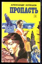 Кулешов А. - Пропасть - 1988 Кулешов А. - Пропасть - 1988