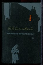 Достоевский Ф.М. - Униженные и оскорбленные - 1971 Достоевский Ф.М. - Униженные и оскорбленные - 1971