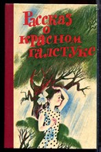 Рассказ о красном галстуке - 1987 Рассказ о красном галстуке - 1987