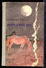 Соболев А. - Звенит в ночи Луна - 1982 Соболев А. - Звенит в ночи Луна - 1982