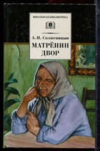 Солженицын А.И. - Матренин двор - 2019 Солженицын А.И. - Матренин двор - 2019