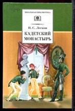 Лесков Н.С. - Кадетский монастырь - 2018 Лесков Н.С. - Кадетский монастырь - 2018