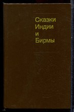 Сказки Индии и Бирмы - 1990 Сказки Индии и Бирмы - 1990