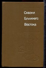 Сказки Ближнего Востока - 1992 Сказки Ближнего Востока - 1992