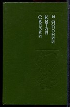 Сказки Китая и Японии - 1989 Сказки Китая и Японии - 1989