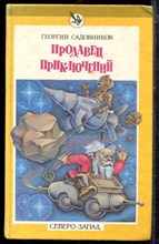 Садовников Г. - Продавец приключений - 1993 Садовников Г. - Продавец приключений - 1993
