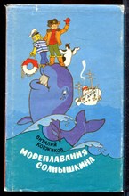 Коржиков В. - Мореплавания Солнышкина - 1993 Коржиков В. - Мореплавания Солнышкина - 1993
