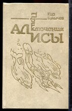 Булычев К. - Приключения Алисы | Книга 3. Миллион приключений. - 1991 Булычев К. - Приключения Алисы | Книга 3. Миллион приключений. - 1991