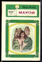 Киплинг Р. - Маугли - 1993 Киплинг Р. - Маугли - 1993