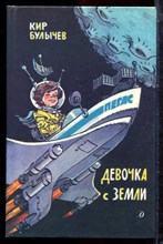 Булычев К. - Девочка с Земли - 1989 Булычев К. - Девочка с Земли - 1989