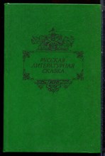 Русская литературная сказка - 1989 Русская литературная сказка - 1989