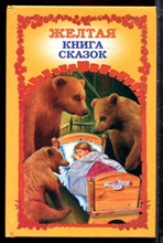 Желтая книга сказок - 2002 Желтая книга сказок - 2002