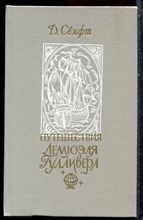 Свифт Д. - Путешествия Лемюэля Гулливера - 1991 Свифт Д. - Путешествия Лемюэля Гулливера - 1991
