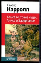 Кэрролл Л. - Алиса в Стране чудес. Алиса в Зазеркалье - 2015 Кэрролл Л. - Алиса в Стране чудес. Алиса в Зазеркалье - 2015