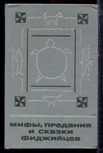 Мифы, предания и сказки фиджийцев - 1989 Мифы, предания и сказки фиджийцев - 1989