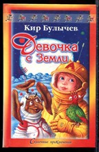 Булычев К. - Девочка с Земли - 2000 Булычев К. - Девочка с Земли - 2000