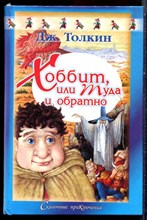 Толкин Дж. - Хоббит, или Туда и обратно - 2001 Толкин Дж. - Хоббит, или Туда и обратно - 2001
