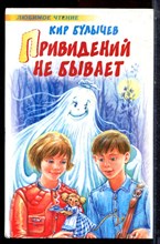 Булычев К. - Привидений не бывает - 2010 Булычев К. - Привидений не бывает - 2010