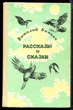 Бианки В. - Рассказы и сказки - 1993 Бианки В. - Рассказы и сказки - 1993