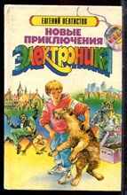 Велтистов Е. - Новые приключения Электроника - 1994 Велтистов Е. - Новые приключения Электроника - 1994