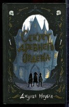 Ноубел Д. - Секрет древнего ордена - 2021 Ноубел Д. - Секрет древнего ордена - 2021