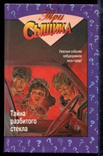 Арден У., Кэри М. - Тайна разбитого стекла. Тайна голливудских мошенников - 1996