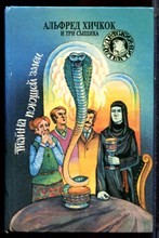 Тайна поющей змеи - 1994 Тайна поющей змеи - 1994