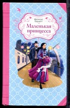 Бернетт Ф. - Маленькая принцесса - 2014 Бернетт Ф. - Маленькая принцесса - 2014