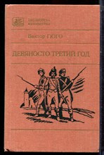 Гюго В. - Девяносто третий год - 1987 Гюго В. - Девяносто третий год - 1987