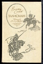 Скотт В. - Талисман - 1991