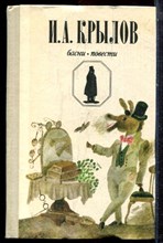 Крылов И.А. - Басни. Повести - 1980
