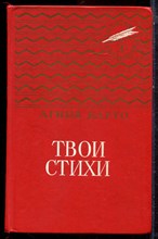 Барто А. - Твои стихи - 1987 Барто А. - Твои стихи - 1987