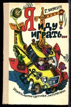 Юрмин Г.А. - Я иду играть! - 1979 Юрмин Г.А. - Я иду играть! - 1979