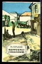 Горький М. - Рассказы - 1984 Горький М. - Рассказы - 1984