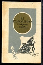 Короленко В.Г. - Сибирские очерки и рассказы - 1983